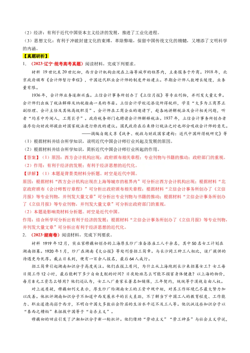 专题05近现代中国的经济变迁（讲义）（解析版）_07高考历史_2024年新高考资料_2.2024二轮复习_2024年高考历史二轮复习讲练测（新教材新高考）