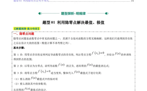 专题05导数中的隐零点问题（3大题型）-2025年高考数学二轮热点题型归纳与变式演练（新高考通用）（解析版）_02高考数学_2025年新高考资料_二轮复习_一、题型突破