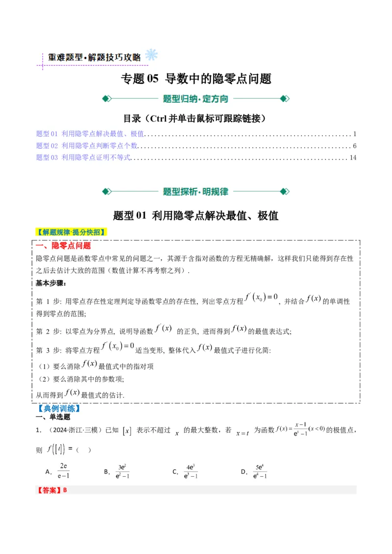 专题05导数中的隐零点问题（3大题型）-2025年高考数学二轮热点题型归纳与变式演练（新高考通用）（解析版）_02高考数学_2025年新高考资料_二轮复习_一、题型突破