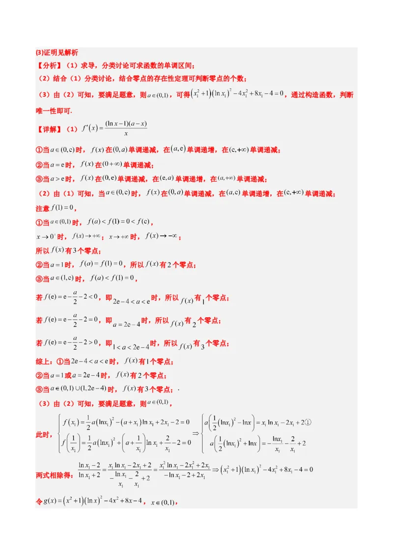 专题05导数中的隐零点问题（3大题型）-2025年高考数学二轮热点题型归纳与变式演练（新高考通用）（解析版）_02高考数学_2025年新高考资料_二轮复习_一、题型突破