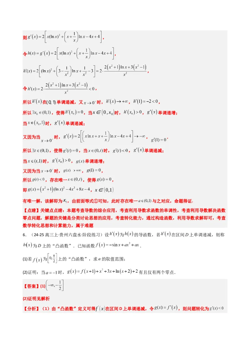 专题05导数中的隐零点问题（3大题型）-2025年高考数学二轮热点题型归纳与变式演练（新高考通用）（解析版）_02高考数学_2025年新高考资料_二轮复习_一、题型突破