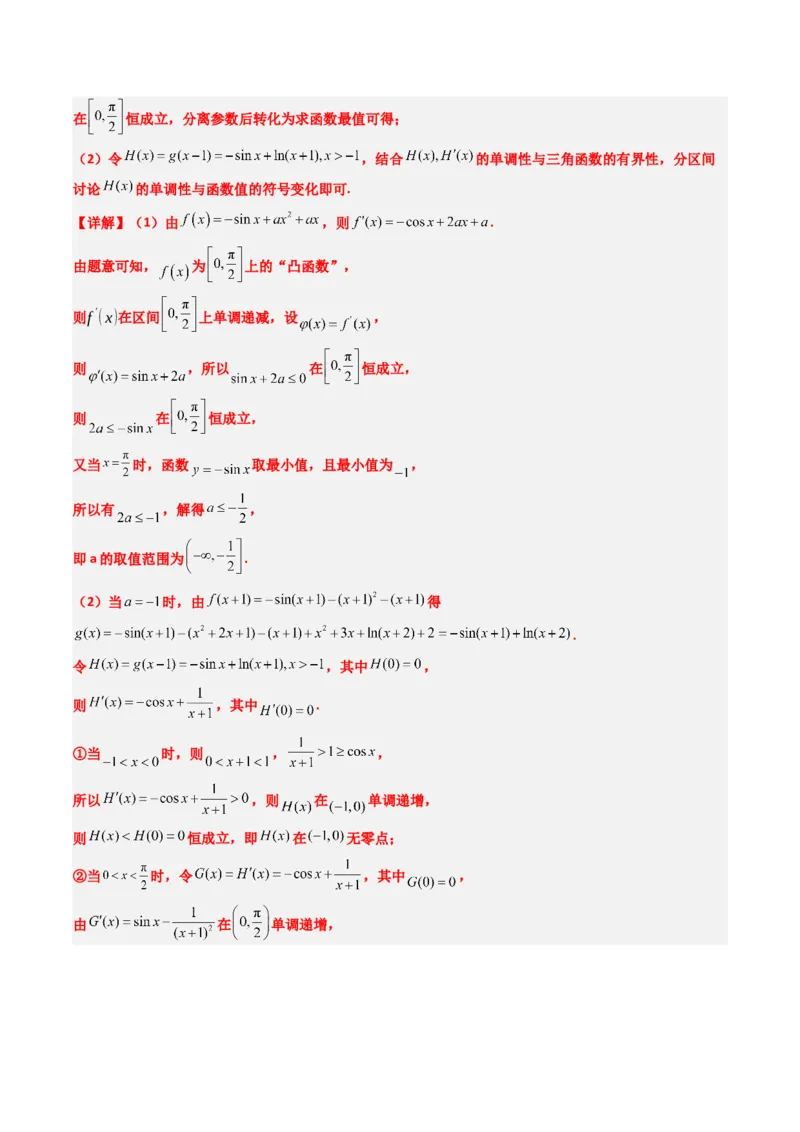 专题05导数中的隐零点问题（3大题型）-2025年高考数学二轮热点题型归纳与变式演练（新高考通用）（解析版）_02高考数学_2025年新高考资料_二轮复习_一、题型突破