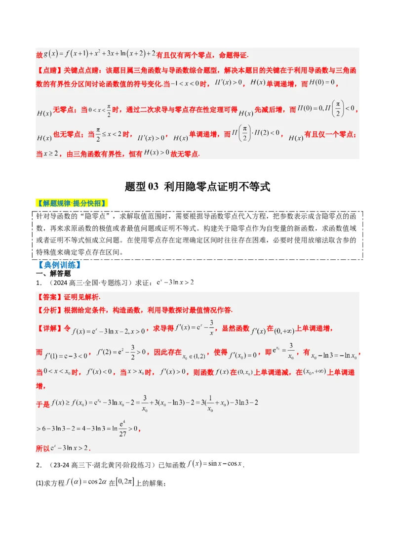 专题05导数中的隐零点问题（3大题型）-2025年高考数学二轮热点题型归纳与变式演练（新高考通用）（解析版）_02高考数学_2025年新高考资料_二轮复习_一、题型突破