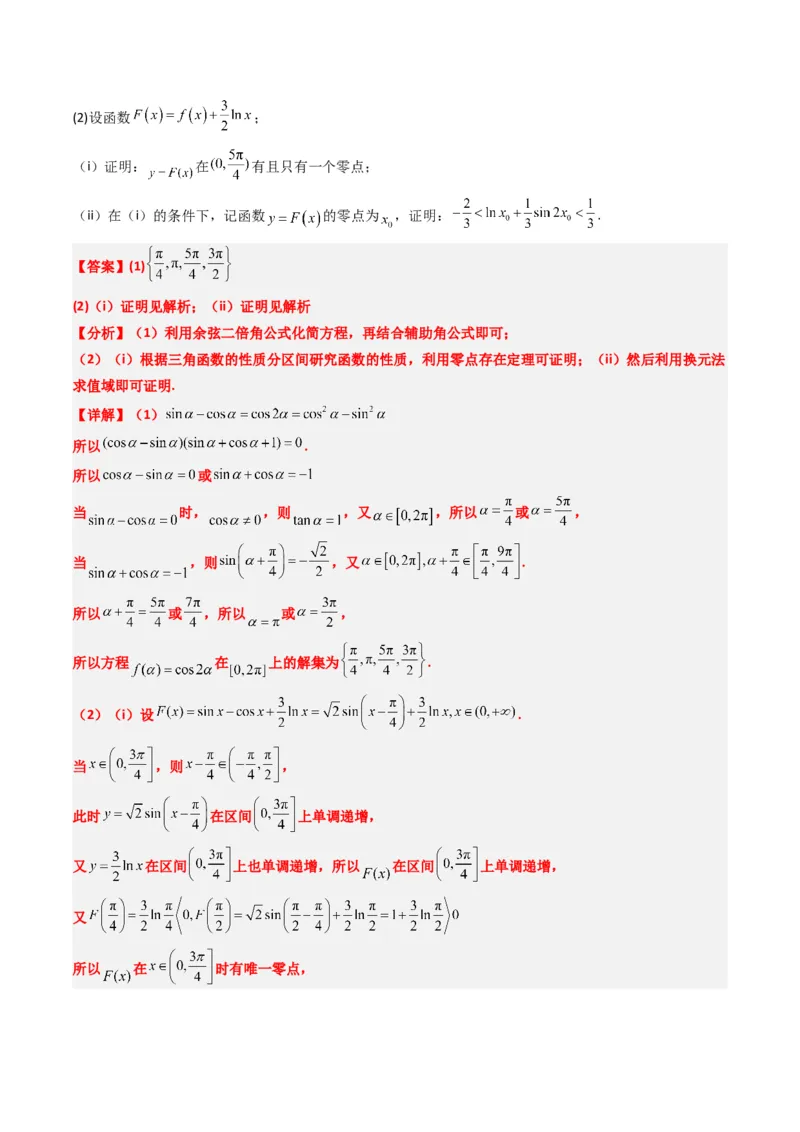 专题05导数中的隐零点问题（3大题型）-2025年高考数学二轮热点题型归纳与变式演练（新高考通用）（解析版）_02高考数学_2025年新高考资料_二轮复习_一、题型突破