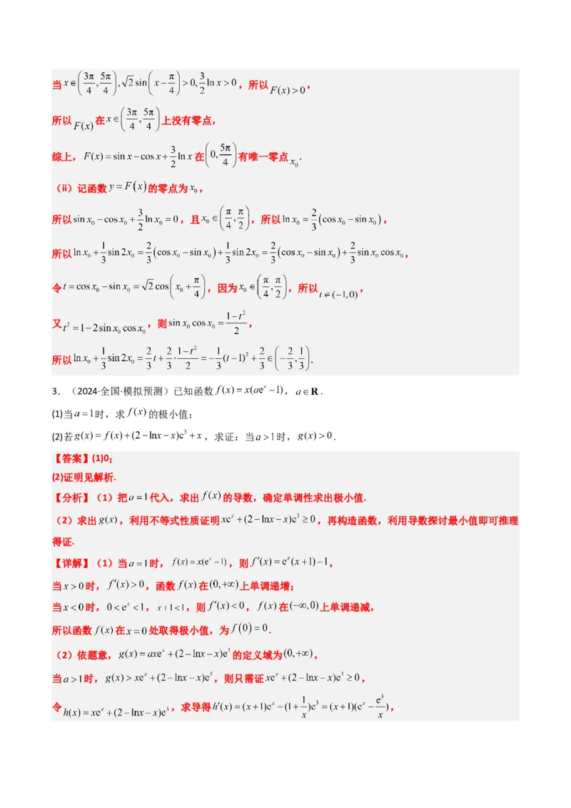 专题05导数中的隐零点问题（3大题型）-2025年高考数学二轮热点题型归纳与变式演练（新高考通用）（解析版）_02高考数学_2025年新高考资料_二轮复习_一、题型突破