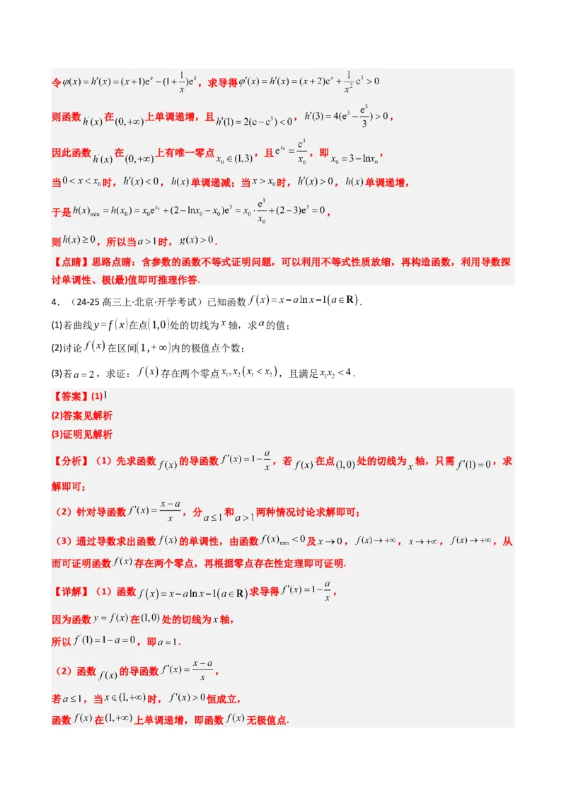专题05导数中的隐零点问题（3大题型）-2025年高考数学二轮热点题型归纳与变式演练（新高考通用）（解析版）_02高考数学_2025年新高考资料_二轮复习_一、题型突破