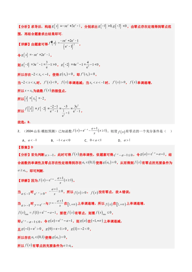 专题05导数中的隐零点问题（3大题型）-2025年高考数学二轮热点题型归纳与变式演练（新高考通用）（解析版）_02高考数学_2025年新高考资料_二轮复习_一、题型突破