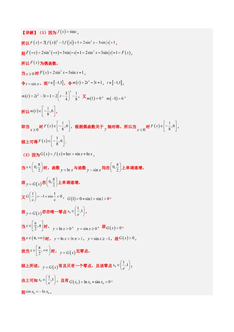 专题05导数中的隐零点问题（3大题型）-2025年高考数学二轮热点题型归纳与变式演练（新高考通用）（解析版）_02高考数学_2025年新高考资料_二轮复习_一、题型突破