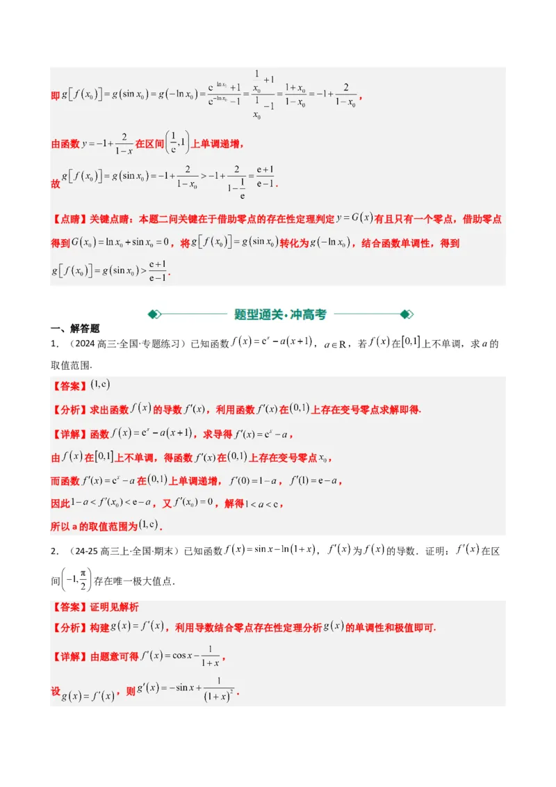专题05导数中的隐零点问题（3大题型）-2025年高考数学二轮热点题型归纳与变式演练（新高考通用）（解析版）_02高考数学_2025年新高考资料_二轮复习_一、题型突破