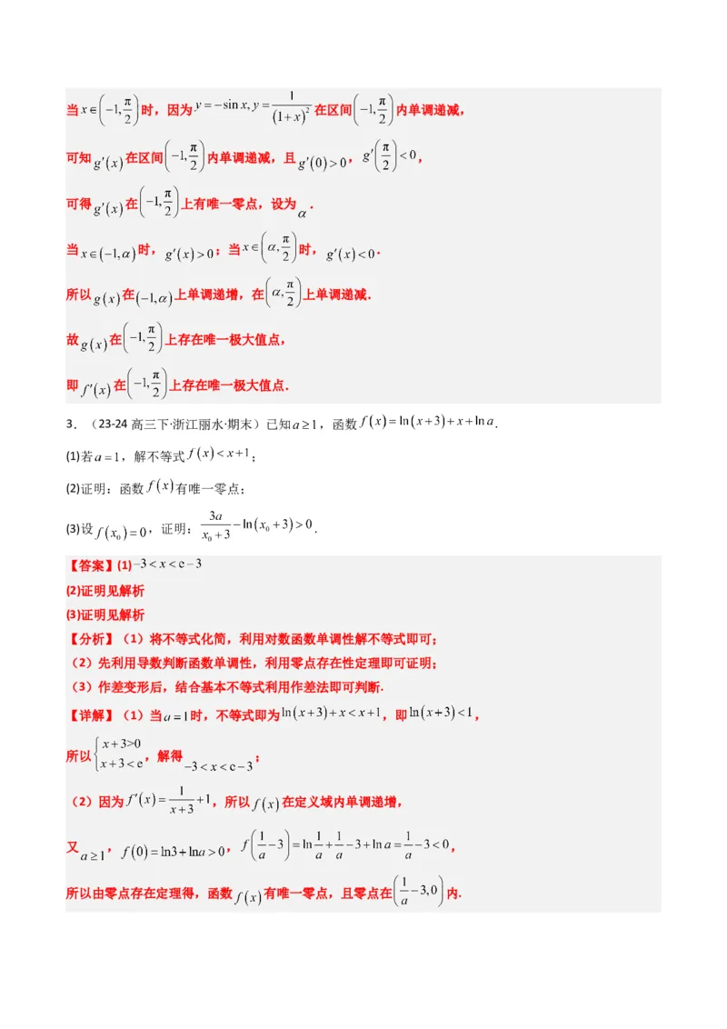 专题05导数中的隐零点问题（3大题型）-2025年高考数学二轮热点题型归纳与变式演练（新高考通用）（解析版）_02高考数学_2025年新高考资料_二轮复习_一、题型突破