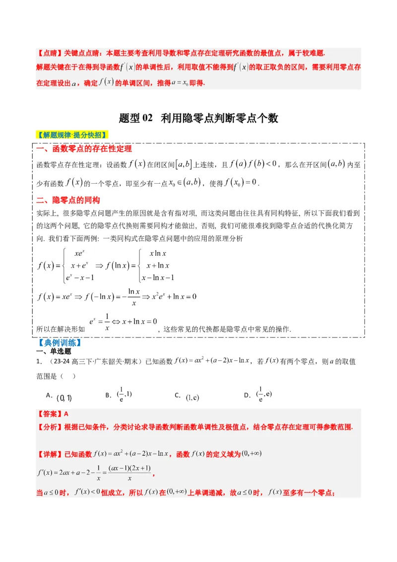 专题05导数中的隐零点问题（3大题型）-2025年高考数学二轮热点题型归纳与变式演练（新高考通用）（解析版）_02高考数学_2025年新高考资料_二轮复习_一、题型突破