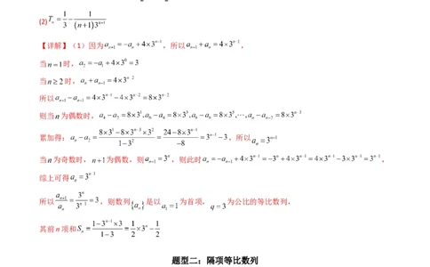 专题04数列求通项（隔项等差（等比）数列）(典型题型归类训练)（解析版）_02高考数学_2024年新高考资料_3.2024专项复习_数列