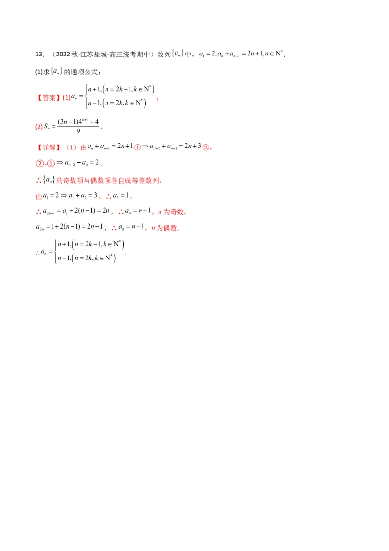 专题04数列求通项（隔项等差（等比）数列）(典型题型归类训练)（解析版）_02高考数学_2024年新高考资料_3.2024专项复习_数列