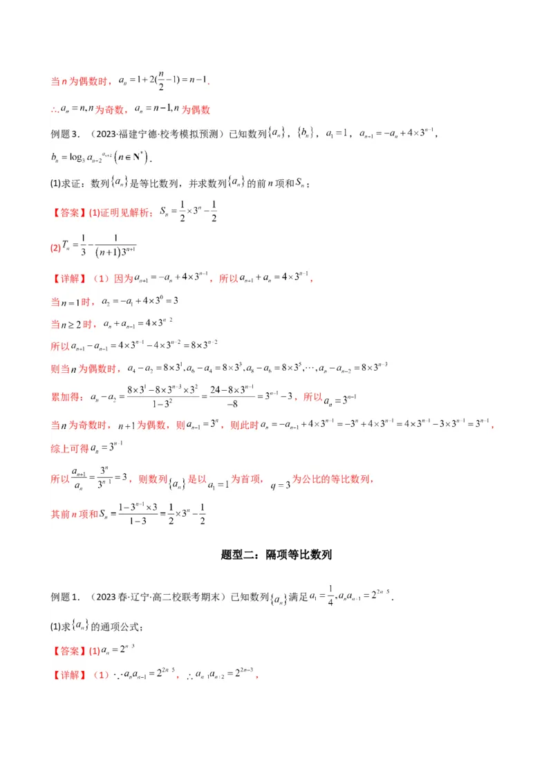 专题04数列求通项（隔项等差（等比）数列）(典型题型归类训练)（解析版）_02高考数学_2024年新高考资料_3.2024专项复习_数列