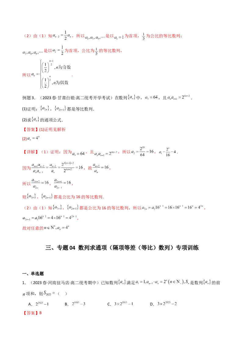 专题04数列求通项（隔项等差（等比）数列）(典型题型归类训练)（解析版）_02高考数学_2024年新高考资料_3.2024专项复习_数列
