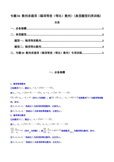专题04数列求通项（隔项等差（等比）数列）(典型题型归类训练)（解析版）_02高考数学_2024年新高考资料_3.2024专项复习_数列