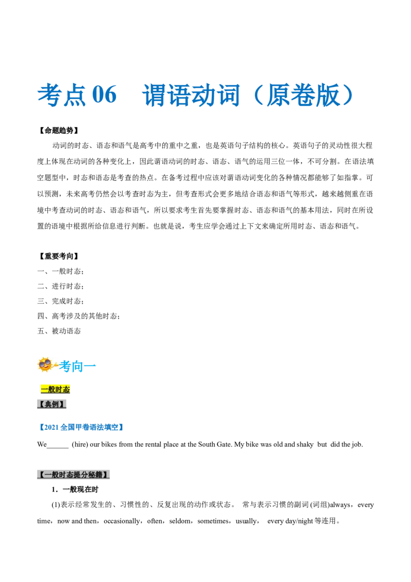 专题06-谓语动词（原卷版）-备战2022年新高考英语一轮复习考点一遍过_03高考英语_新高考复习资料_2022年新高考资料_2022年新高考英语一轮复习