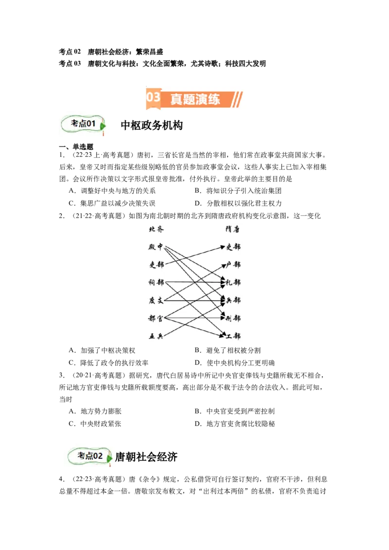 专题04盛世大唐（原卷版）_07高考历史_新高考复习资料_2024年新高考复习资料_二轮复习资料_完2024年高考历史二轮专题复习高频考点追踪分析与预测