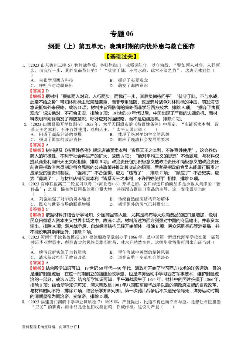 专题06晚清时期的内忧外患与救亡图存（解析版）_07高考历史_通用版（老高考）复习资料_2024年复习资料_完备战2024年高考历史一轮复习考点帮（全国通用）_中国近现代史
