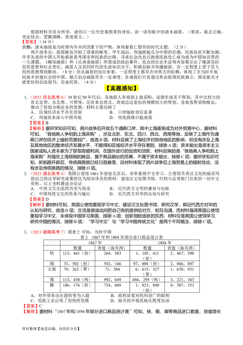 专题06晚清时期的内忧外患与救亡图存（解析版）_07高考历史_通用版（老高考）复习资料_2024年复习资料_完备战2024年高考历史一轮复习考点帮（全国通用）_中国近现代史