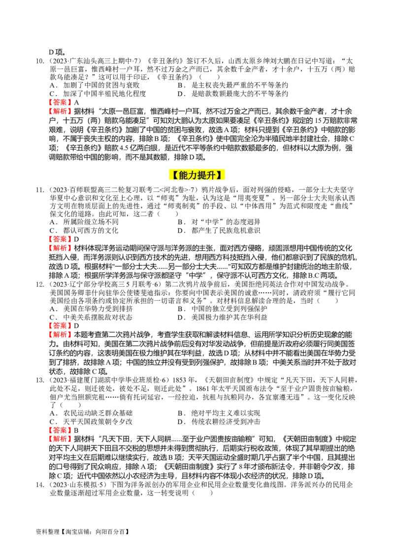 专题06晚清时期的内忧外患与救亡图存（解析版）_07高考历史_通用版（老高考）复习资料_2024年复习资料_完备战2024年高考历史一轮复习考点帮（全国通用）_中国近现代史