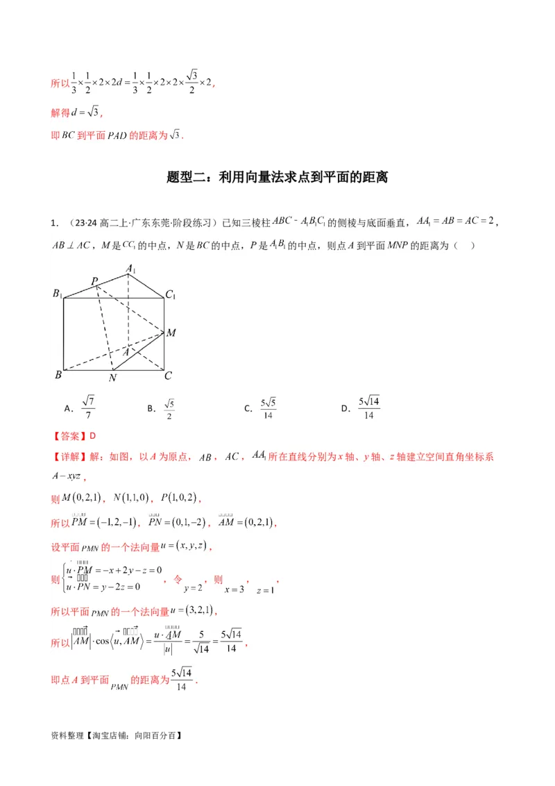 专题04点到平面的距离(典型题型归类训练)(解析版）_02高考数学_新高考复习资料_2024年新高考资料_专项复习资料_❤解题思路训练❤2024年高考数学复习解答题提优秘籍（新高考专用）