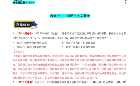 专题04近代中国的救亡图存（练习）（解析版）_07高考历史_2024年新高考资料_2.2024二轮复习_2024年高考历史二轮复习讲练测（新教材新高考）