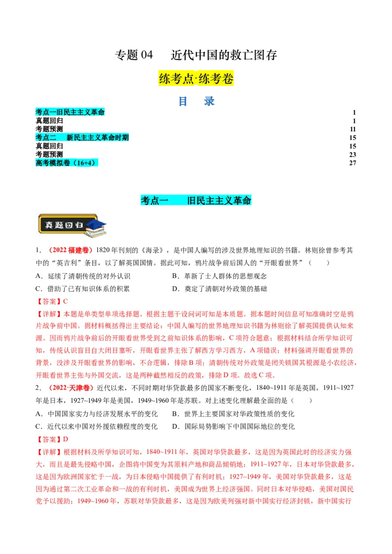 专题04近代中国的救亡图存（练习）（解析版）_07高考历史_2024年新高考资料_2.2024二轮复习_2024年高考历史二轮复习讲练测（新教材新高考）