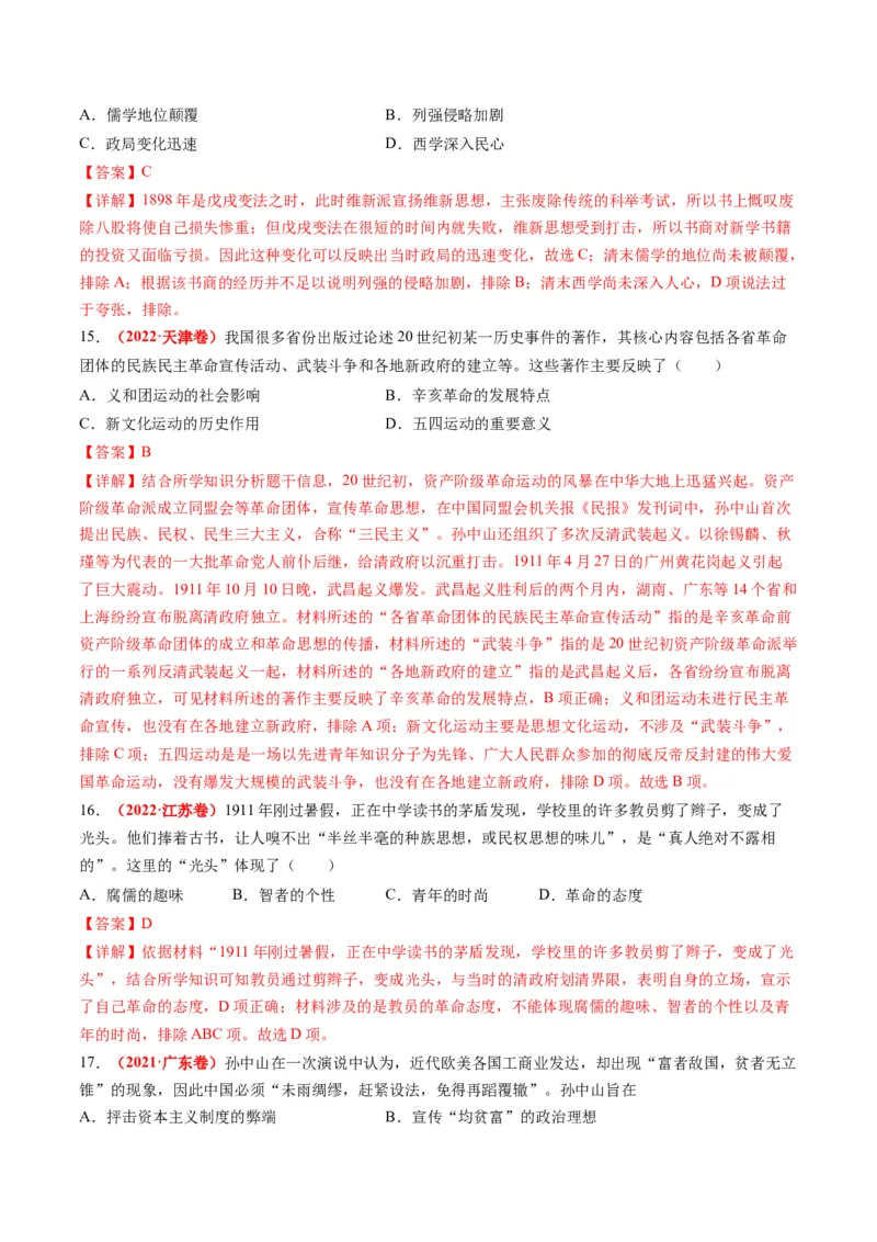 专题04近代中国的救亡图存（练习）（解析版）_07高考历史_2024年新高考资料_2.2024二轮复习_2024年高考历史二轮复习讲练测（新教材新高考）