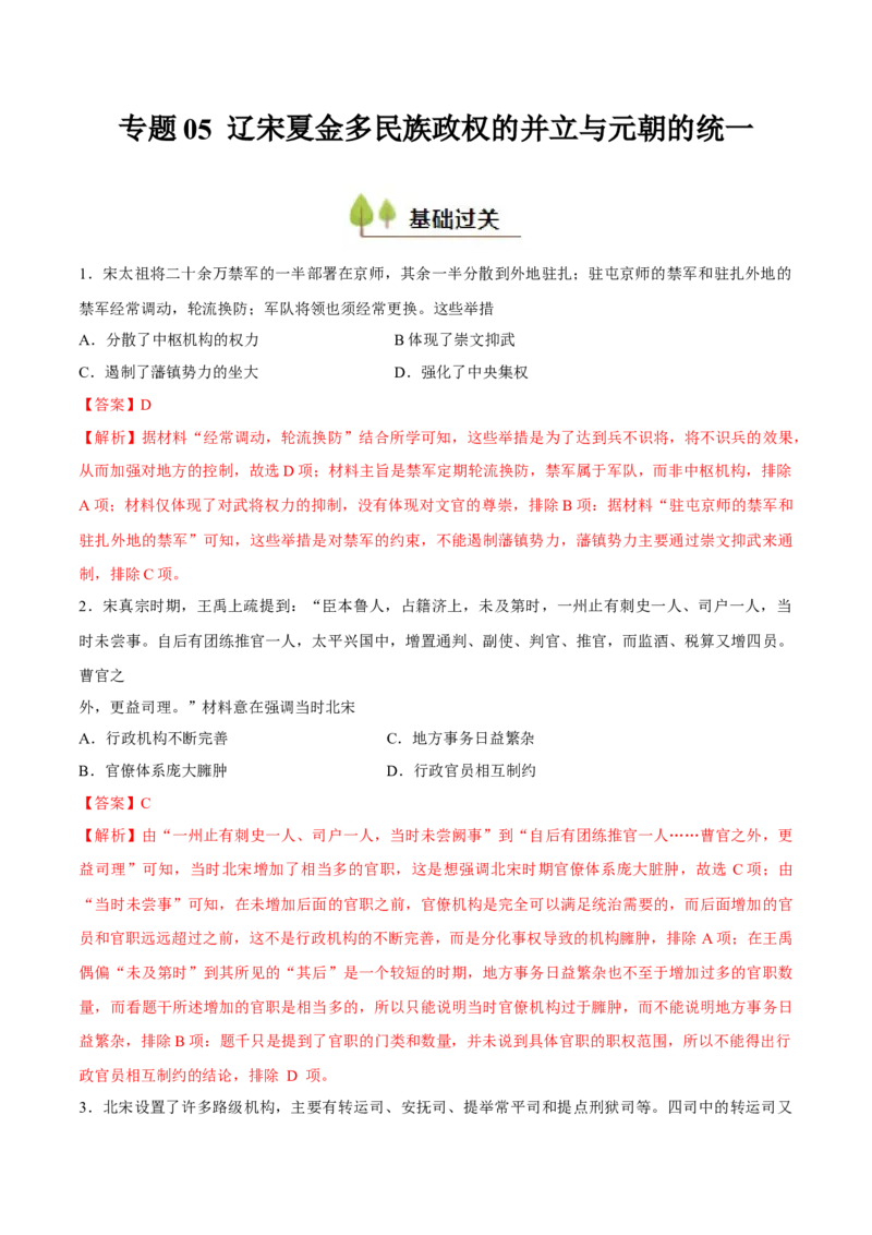 专题05辽宋夏金多民族政权的并立与元朝的统一（好题冲关）（解析版）_07高考历史_2025年新高考资料_一轮复习_备战2025年高考历史一轮复习考点帮（新高考通用）