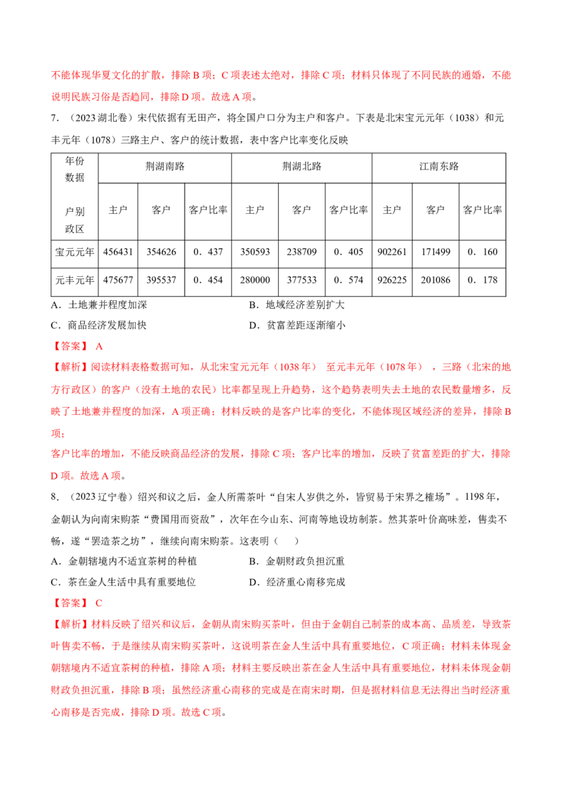 专题05辽宋夏金多民族政权的并立与元朝的统一（好题冲关）（解析版）_07高考历史_2025年新高考资料_一轮复习_备战2025年高考历史一轮复习考点帮（新高考通用）