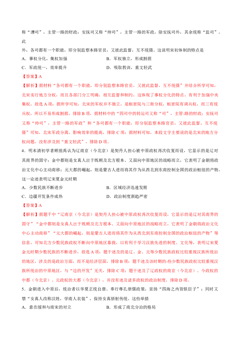 专题05辽宋夏金多民族政权的并立与元朝的统一（好题冲关）（解析版）_07高考历史_2025年新高考资料_一轮复习_备战2025年高考历史一轮复习考点帮（新高考通用）