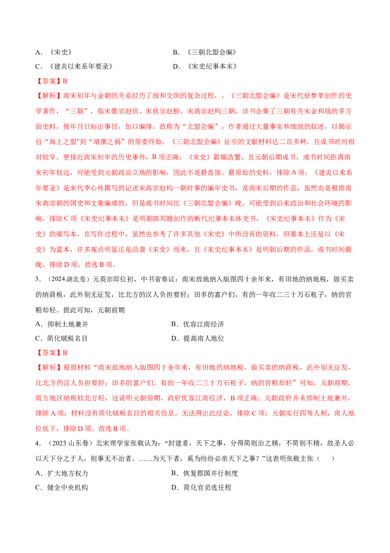 专题05辽宋夏金多民族政权的并立与元朝的统一（好题冲关）（解析版）_07高考历史_2025年新高考资料_一轮复习_备战2025年高考历史一轮复习考点帮（新高考通用）