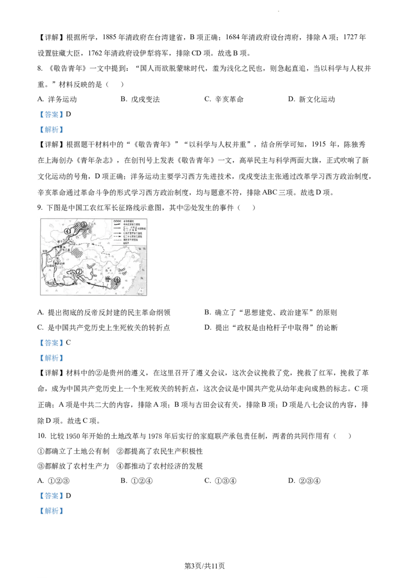 2022年贵州省遵义市中考历史真题（解析版）_贵州中考_7.贵州中考历史（2008-2024）_遵义历史17-22