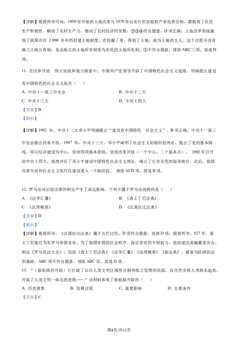 2022年贵州省遵义市中考历史真题（解析版）_贵州中考_7.贵州中考历史（2008-2024）_遵义历史17-22