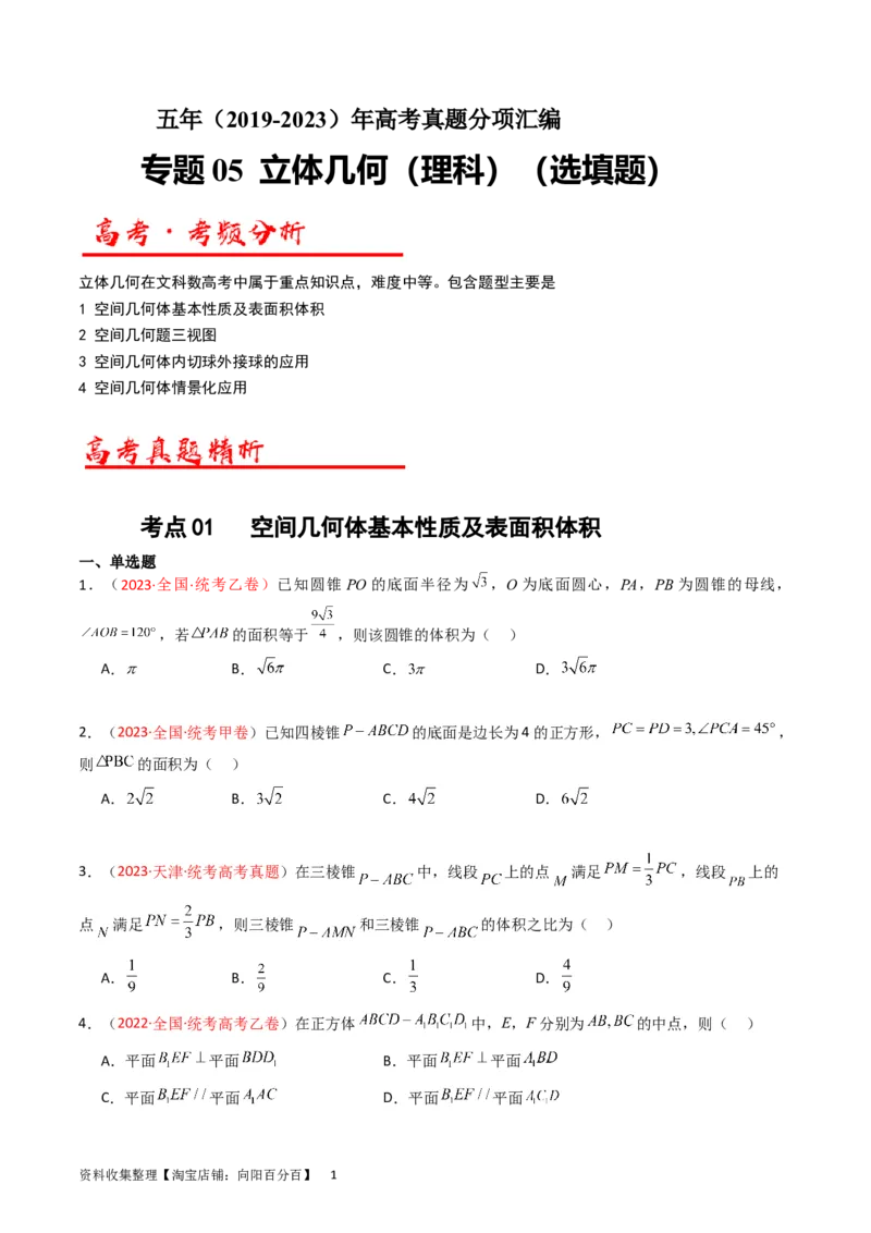 专题05立体几何（选填题）（原卷版）_02高考数学_通用版（老高考）复习资料_2024年复习资料_完五年（2019-2023）高考真题分项汇编（全国通用）