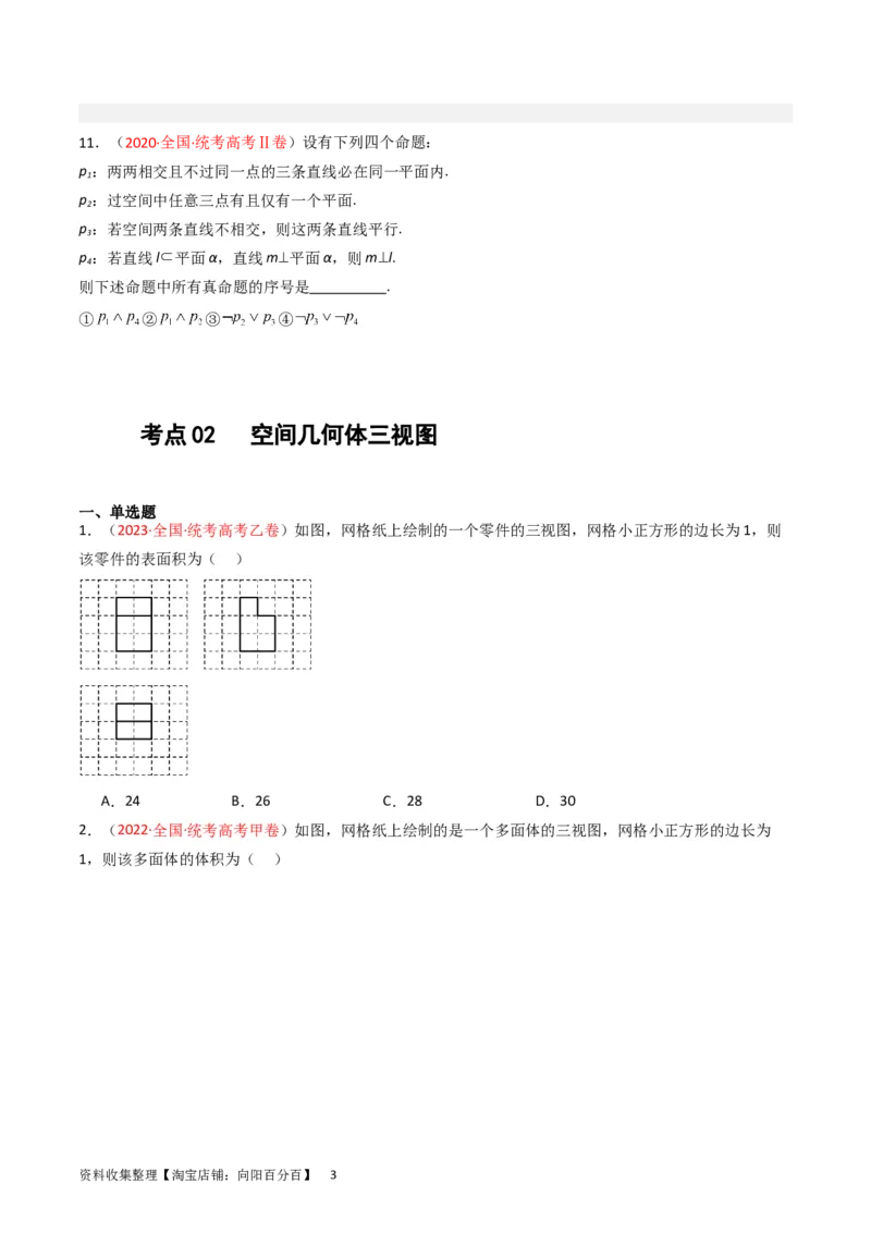 专题05立体几何（选填题）（原卷版）_02高考数学_通用版（老高考）复习资料_2024年复习资料_完五年（2019-2023）高考真题分项汇编（全国通用）
