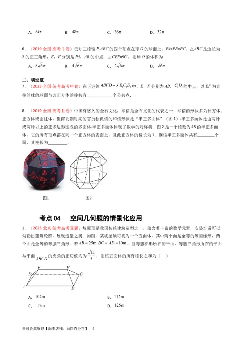 专题05立体几何（选填题）（原卷版）_02高考数学_通用版（老高考）复习资料_2024年复习资料_完五年（2019-2023）高考真题分项汇编（全国通用）