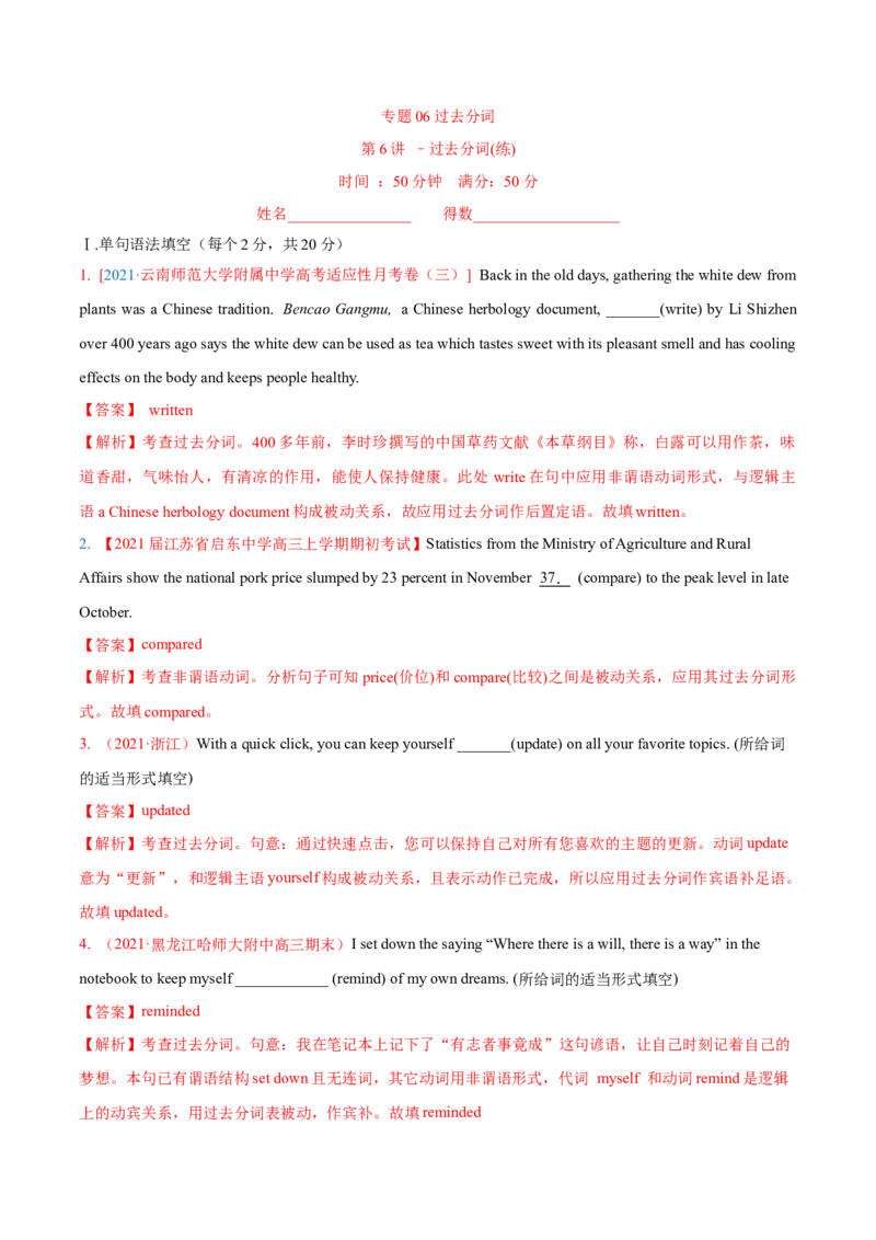 专题06过去分词第6讲-过去在分词---2022年高考英语一轮复习讲练测（新教材新高考）（练）（教师版）_03高考英语_新高考复习资料_2022年新高考资料_2022年新高考英语一轮复习