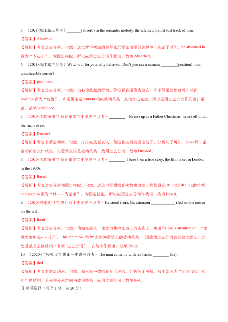 专题06过去分词第6讲-过去在分词---2022年高考英语一轮复习讲练测（新教材新高考）（练）（教师版）_03高考英语_新高考复习资料_2022年新高考资料_2022年新高考英语一轮复习