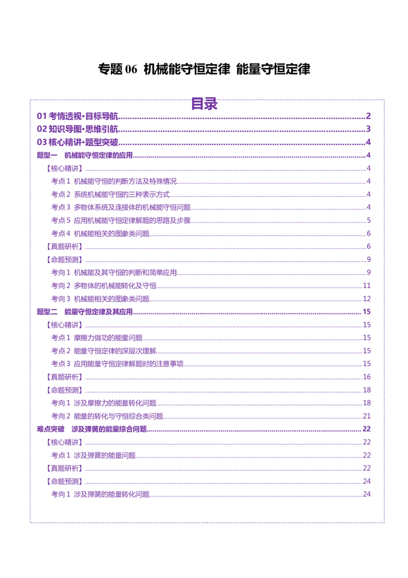 专题06机械能守恒定律能量守恒定律（讲义）（解析版）_03高考英语_2025年新高考资料_二轮复习_01高考语文等多个文件_上好课2025年高考物理二轮复习讲练测（新高考通用）
