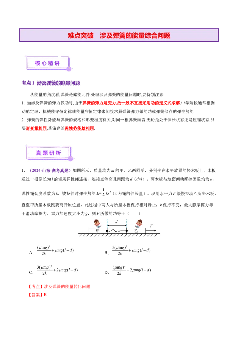 专题06机械能守恒定律能量守恒定律（讲义）（解析版）_03高考英语_2025年新高考资料_二轮复习_01高考语文等多个文件_上好课2025年高考物理二轮复习讲练测（新高考通用）