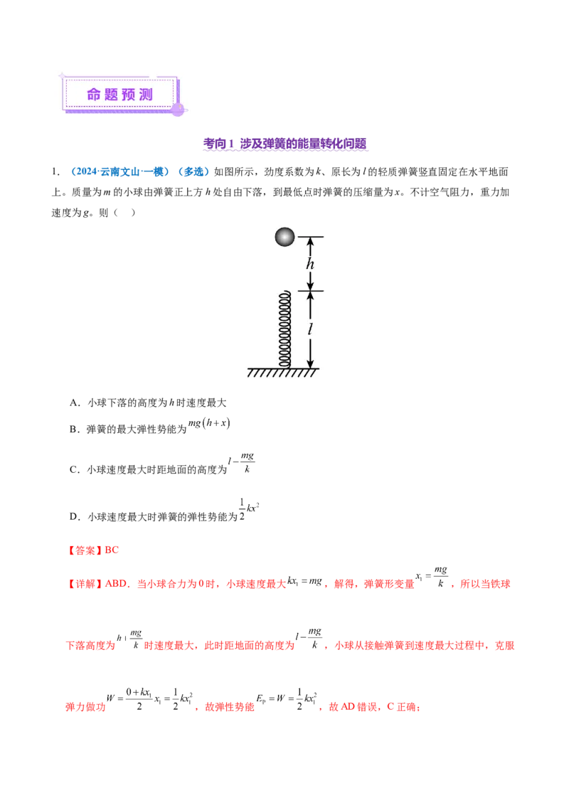 专题06机械能守恒定律能量守恒定律（讲义）（解析版）_03高考英语_2025年新高考资料_二轮复习_01高考语文等多个文件_上好课2025年高考物理二轮复习讲练测（新高考通用）