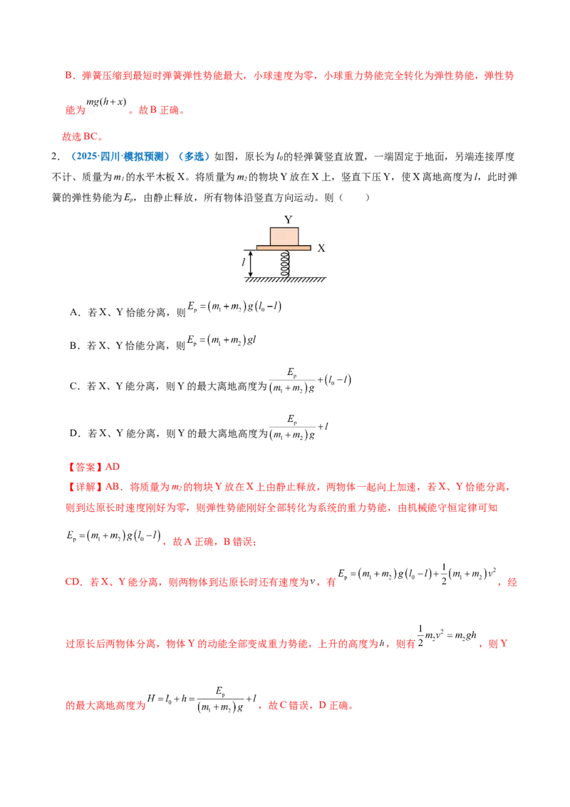专题06机械能守恒定律能量守恒定律（讲义）（解析版）_03高考英语_2025年新高考资料_二轮复习_01高考语文等多个文件_上好课2025年高考物理二轮复习讲练测（新高考通用）