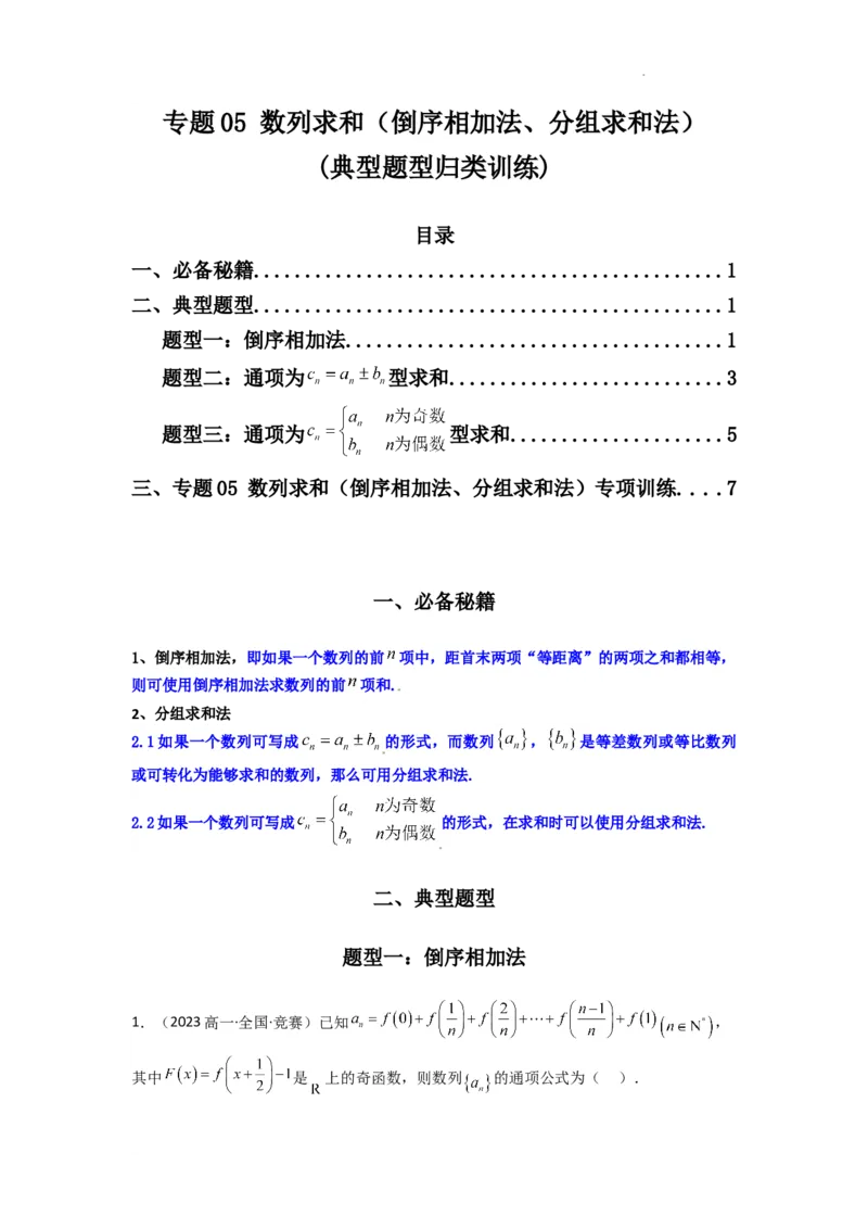 专题05数列求和（倒序相加法、分组求和法）(典型题型归类训练)(原卷版）_02高考数学_2025年新高考资料_二轮复习_解题思路训练2025年高考数学复习解答题提优秘籍（新高考专用）
