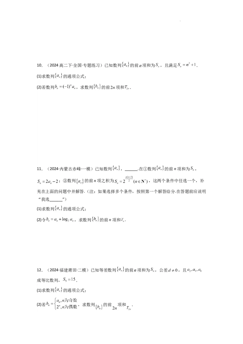 专题05数列求和（倒序相加法、分组求和法）(典型题型归类训练)(原卷版）_02高考数学_2025年新高考资料_二轮复习_解题思路训练2025年高考数学复习解答题提优秘籍（新高考专用）