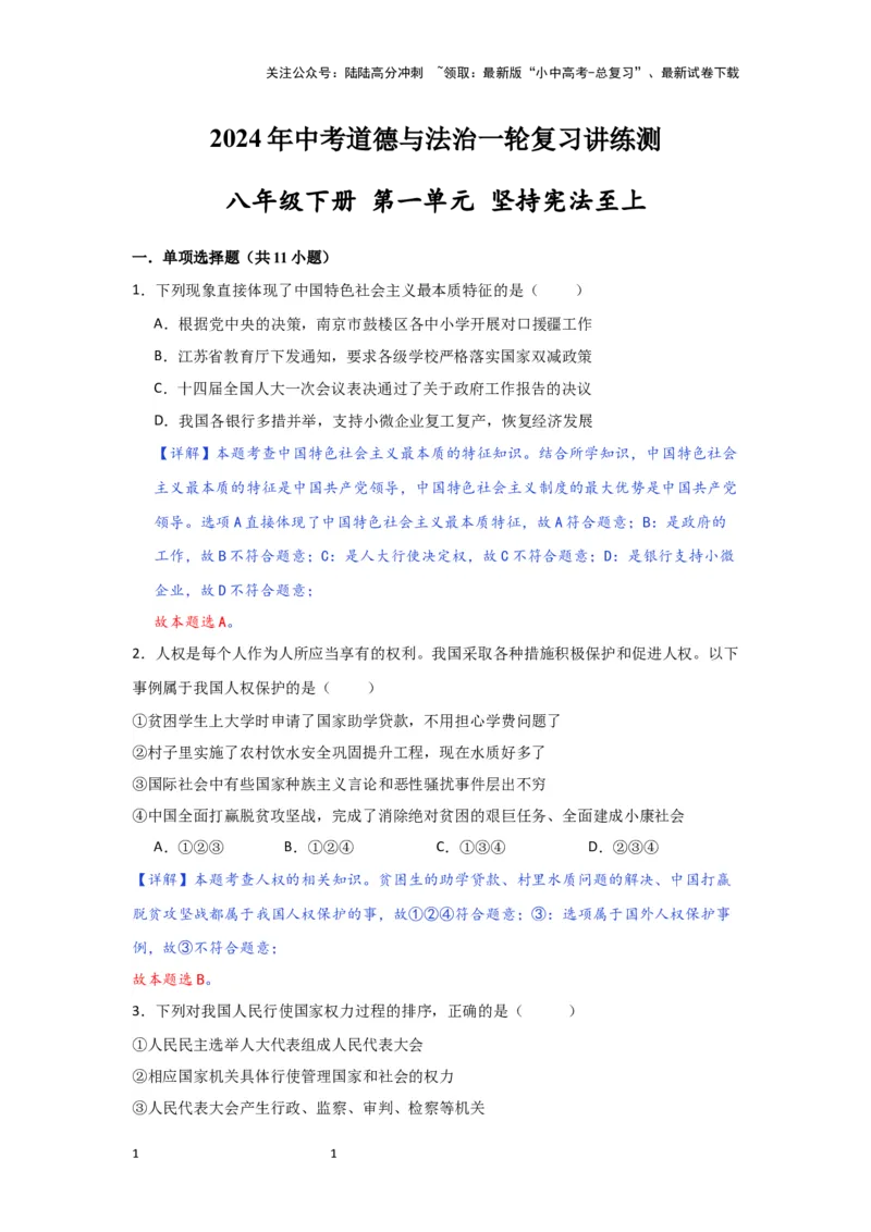 (解析版)2024年中考道德与法治一轮复习讲练测.八年级下册第一单元坚持宪法至上_02中考总复习（2026版更新中）_07-道法-中考总复习_2024年中考复习资料_一轮复习