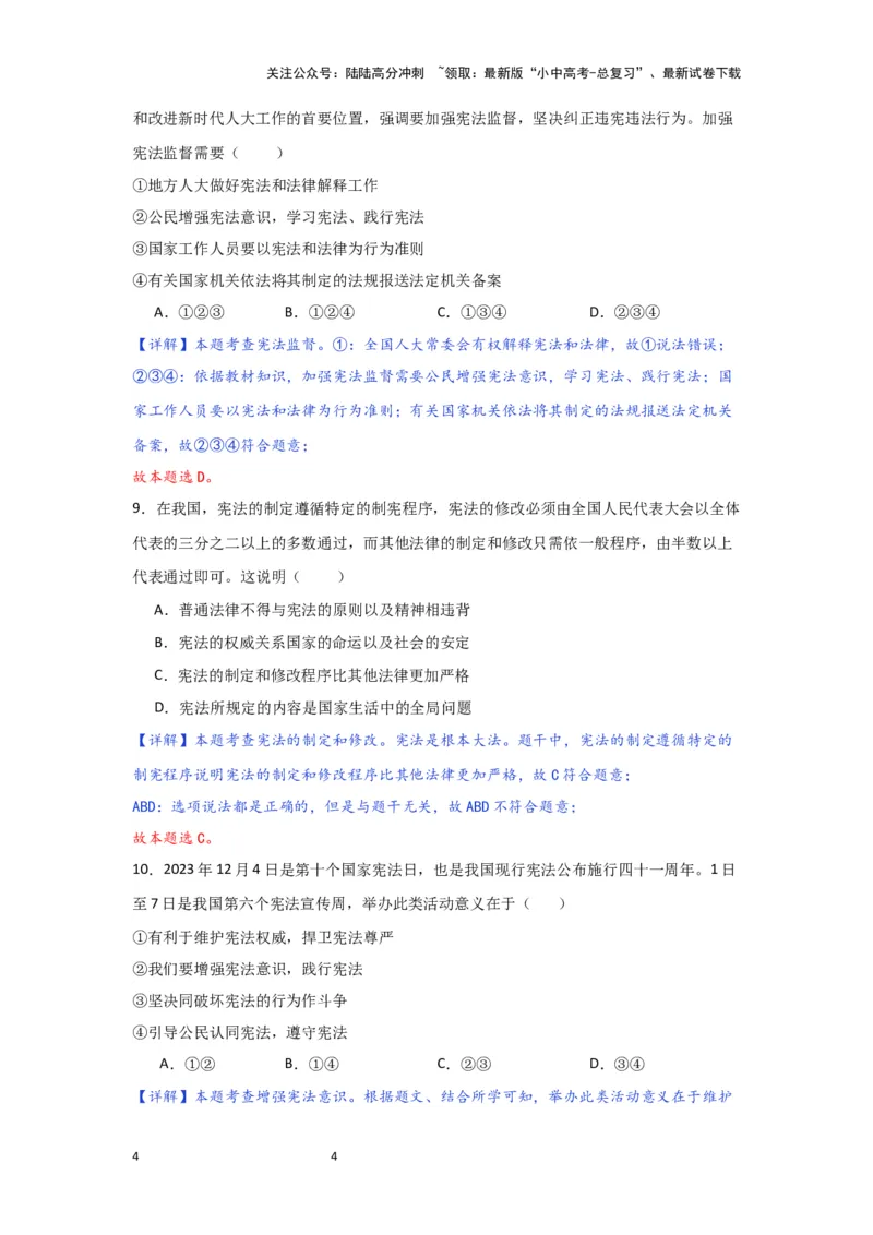 (解析版)2024年中考道德与法治一轮复习讲练测.八年级下册第一单元坚持宪法至上_02中考总复习（2026版更新中）_07-道法-中考总复习_2024年中考复习资料_一轮复习
