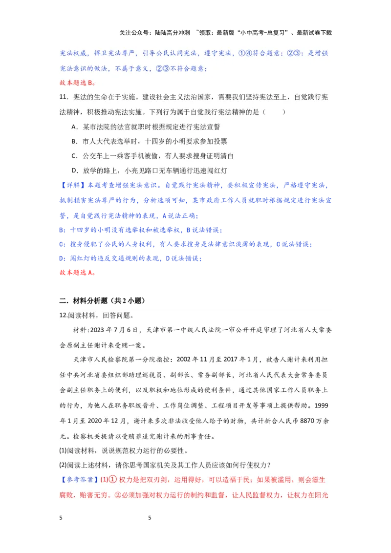 (解析版)2024年中考道德与法治一轮复习讲练测.八年级下册第一单元坚持宪法至上_02中考总复习（2026版更新中）_07-道法-中考总复习_2024年中考复习资料_一轮复习