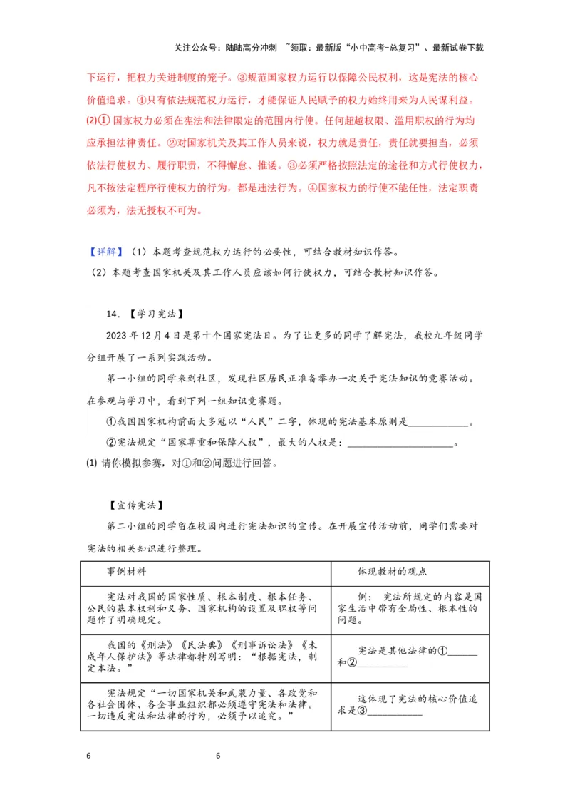 (解析版)2024年中考道德与法治一轮复习讲练测.八年级下册第一单元坚持宪法至上_02中考总复习（2026版更新中）_07-道法-中考总复习_2024年中考复习资料_一轮复习